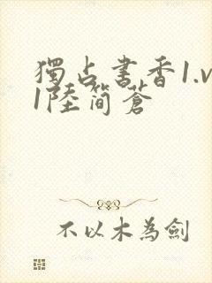 独占书香1.v1陆简苍封面