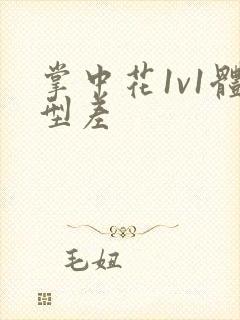 掌中花1v1体型差封面