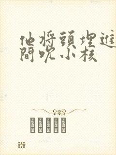 他将头埋进双腿间吮小核