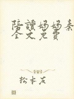 陪读妈妈秦雨宁全文免费封面