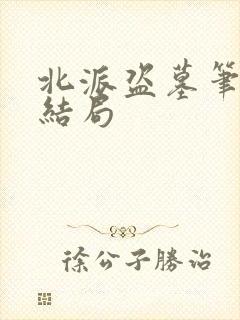 北派盗墓笔记大结局