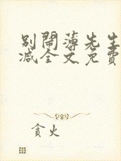 别闹薄先生无删减全文免费阅读