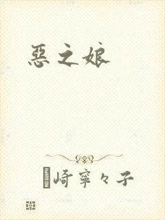 恶之娘