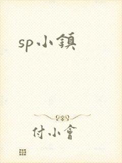 sp小镇