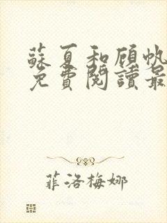 苏夏和顾帆全文免费阅读最新小说