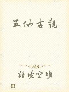 五仙古观