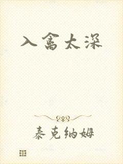 入禽太深