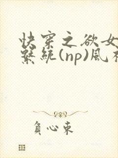 快穿之欲女养成系统(np)风祈 著