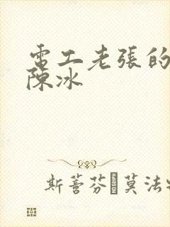 电工老张的春天陈冰