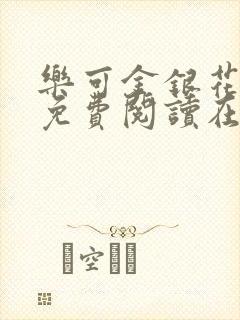 乐可金银花全文免费阅读在线父子