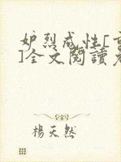 妒烈成性[重生]全文阅读免费笔趣封面