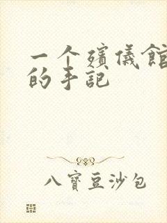 一个殡仪馆女工的手记