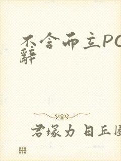 不含而立PO周辞