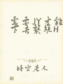 需要JY才能活下去系统H