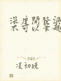 深度开发梁医生不可以笔趣阁