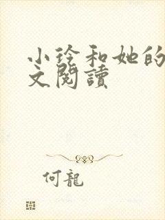 小玲和她的公全文阅读