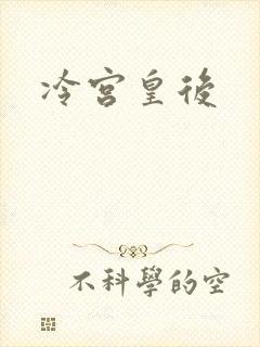 冷宫皇后