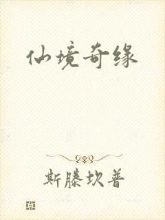 仙境奇缘