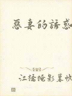 恶妻的诱惑