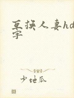 互换人妻hd中字