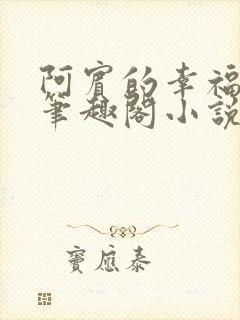 阿宾的幸福生活笔趣阁小说