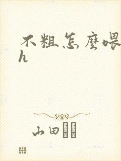 不粗怎么喂饱你h