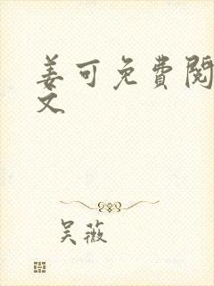 姜可免费阅读全文