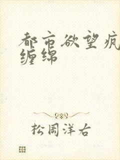 都市欲望疯狂的缠绵