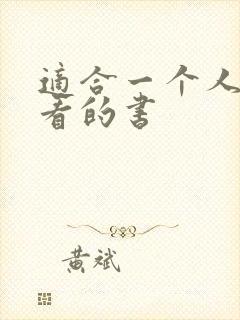 适合一个人偷偷看的书