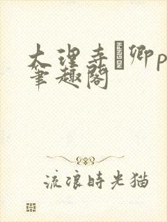 大理寺·卿po笔趣阁