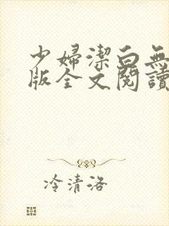 少妇洁白无删减版全文阅读封面