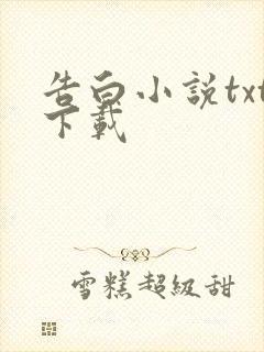 告白小说txt下载封面