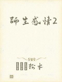 师生感情2封面