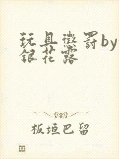 玩具惩罚by金银花露