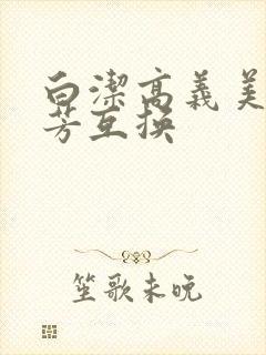 白洁高义美红美芳互换