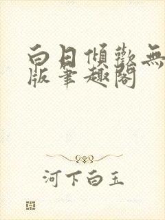 白日倾欢无删减版笔趣阁封面