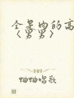 全是肉的高h文〈男男〉封面