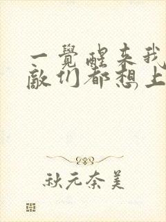 一觉醒来我的宿敌们都想上我