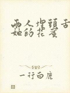 两人埋头舌尖吸她的花蜜封面