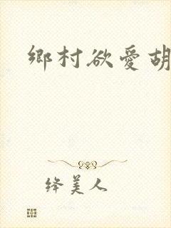 乡村欲爱胡秀英封面