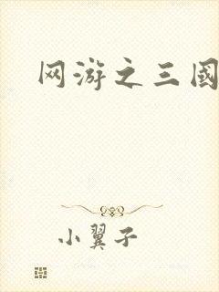 网游之三国神话
