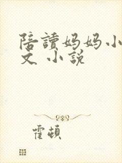 陪读妈妈小说全文 小说封面