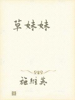 草妹妹