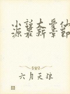 小说大爱仙尊方源最新章节在线