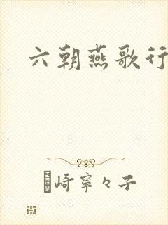 六朝燕歌行