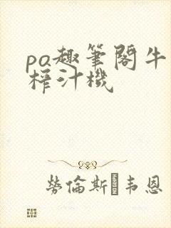 po趣笔阁牛奶榨汁机