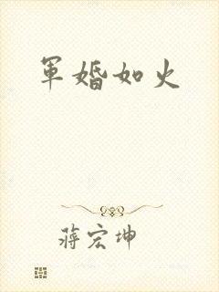 军婚如火封面