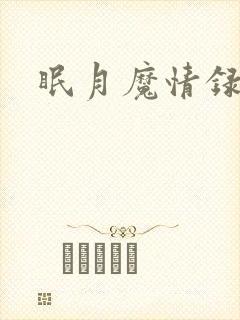 眠月魔情录
