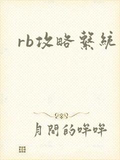 rb攻略系统