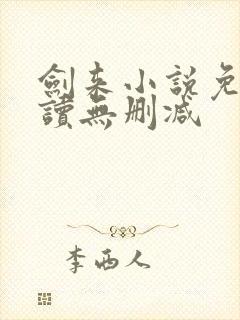 剑来小说免费阅读无删减